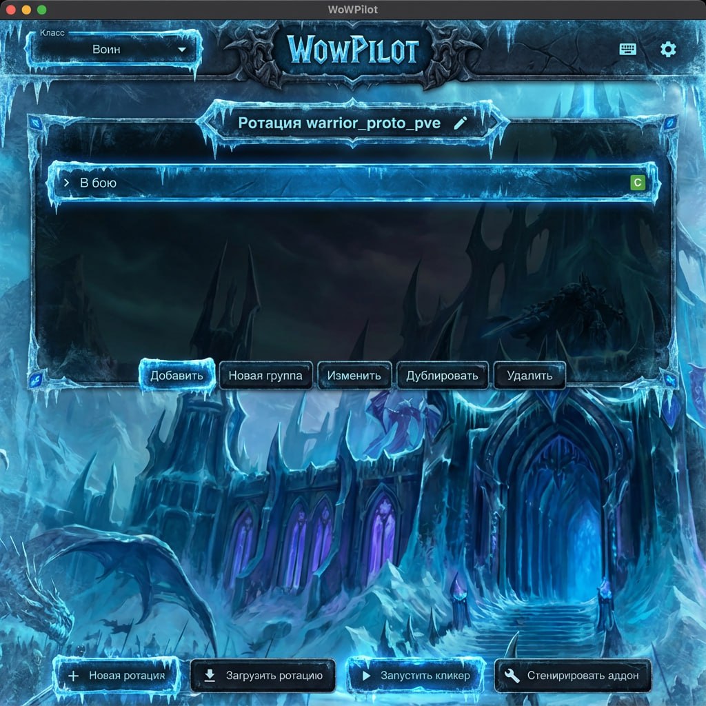 Интерфейс приложения WoW Pilot для сборки ротаций