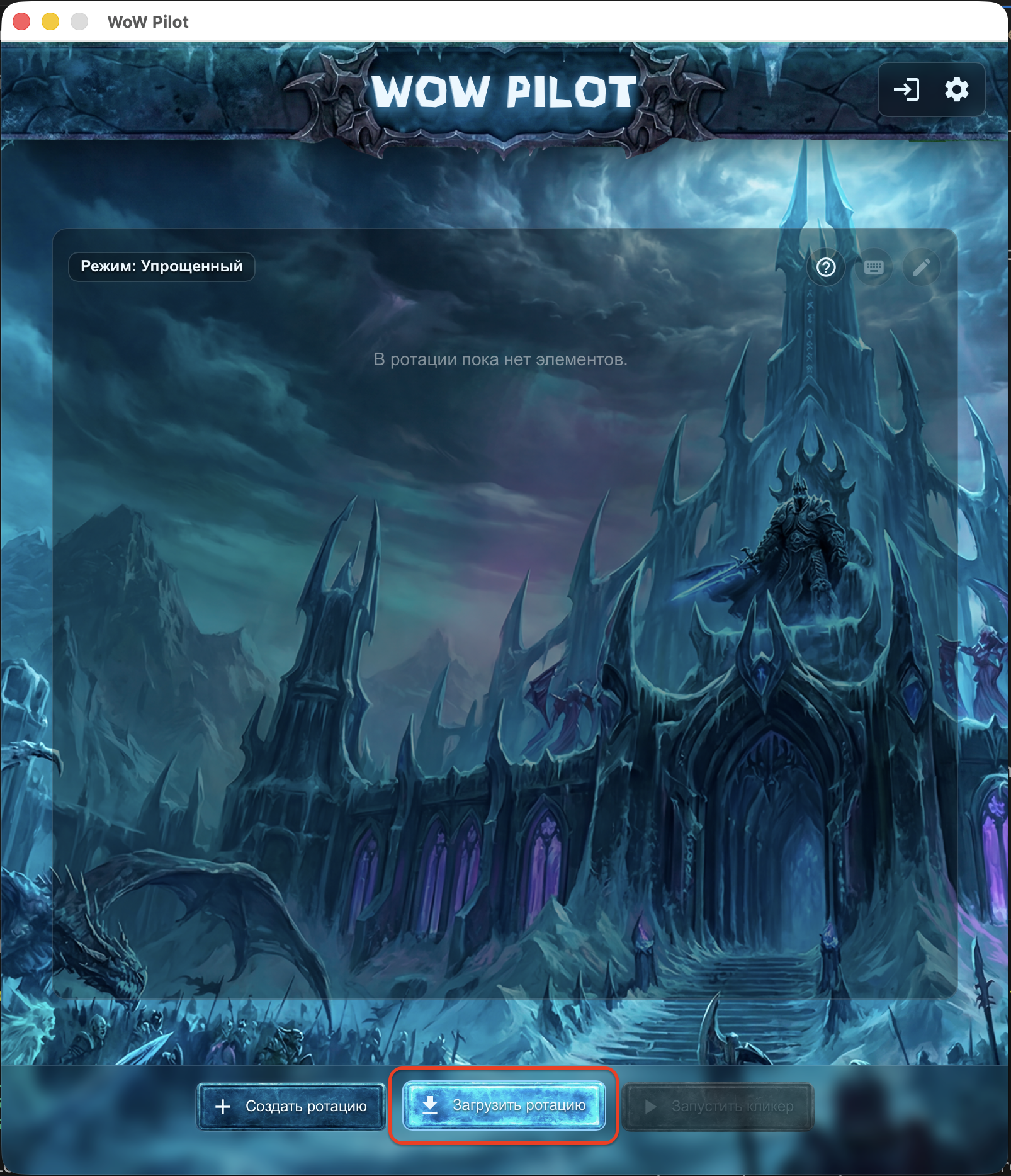 Кнопка загрузки ротации в WoW Pilot