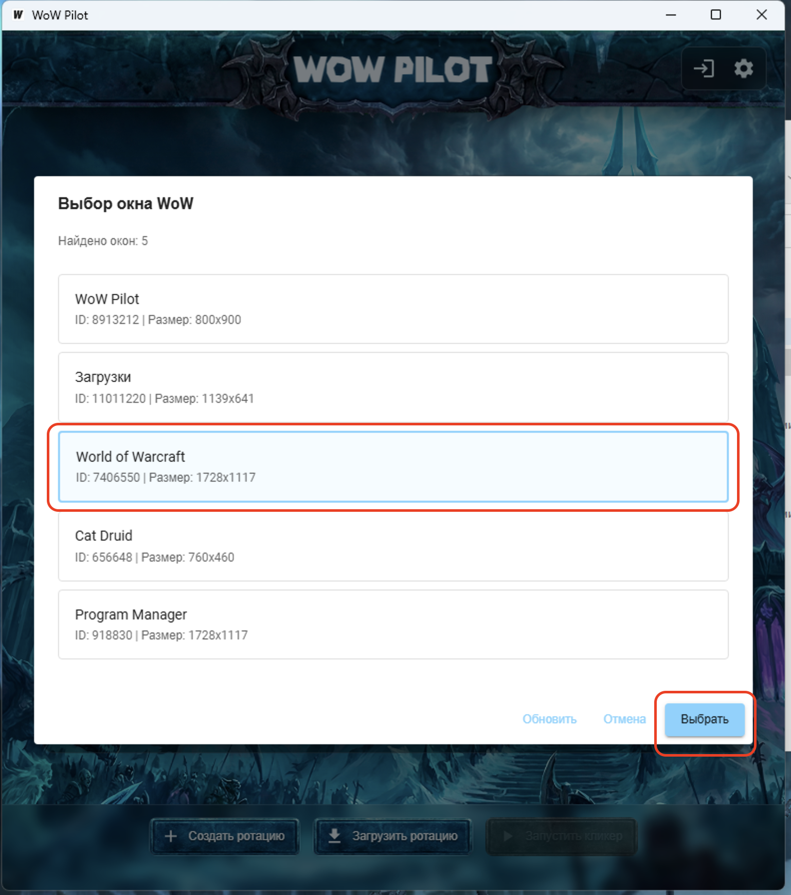 Выбор окна World of Warcraft