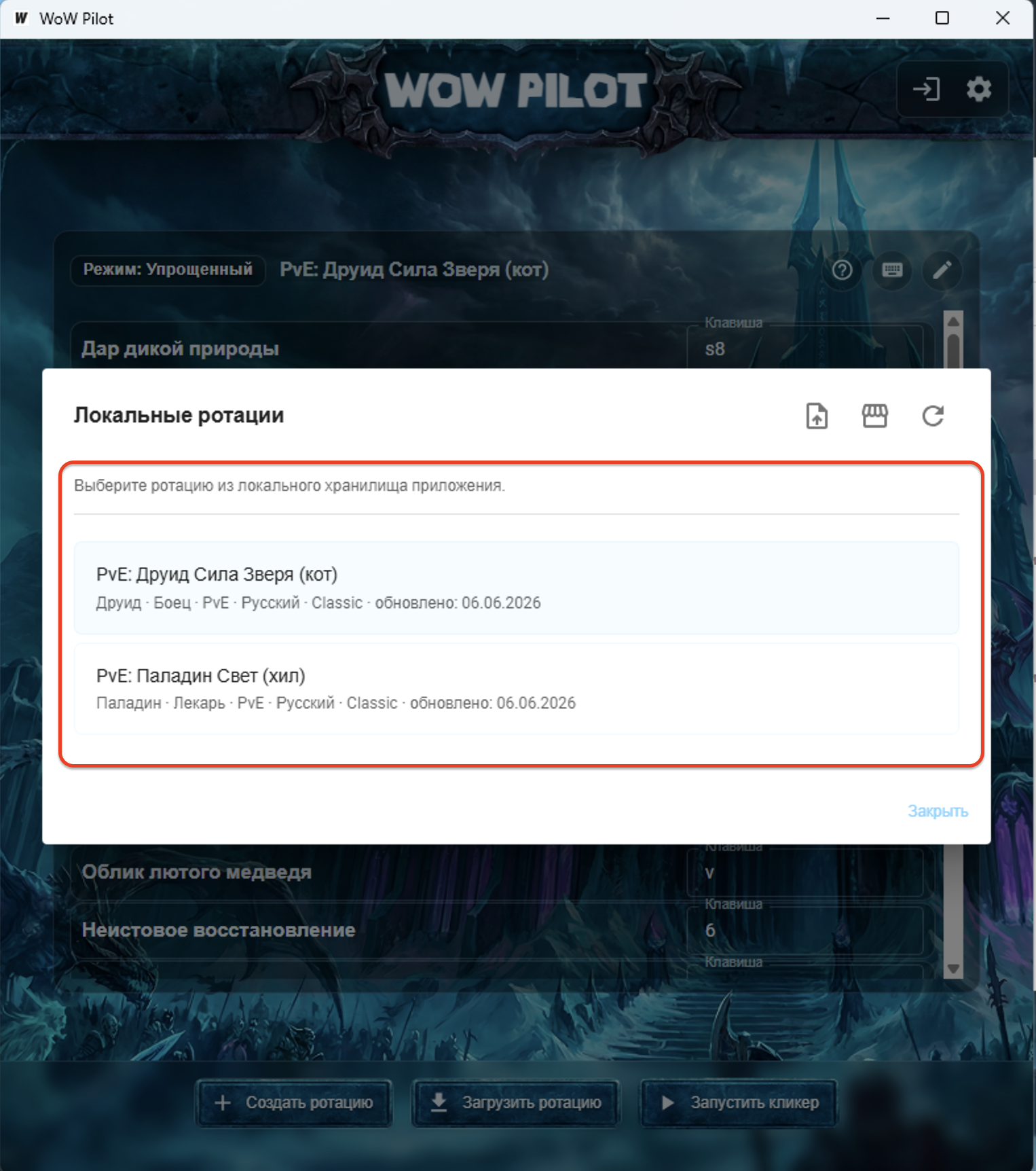 Список скачанных ротаций в локальном хранилище WoW Pilot